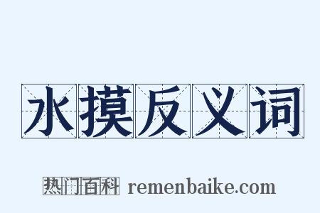 水摸反义词是什么意思的图片